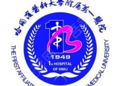 哈尔滨医科大学附属第一医院整形（价格表）主任医生有哪些？隆鼻案例