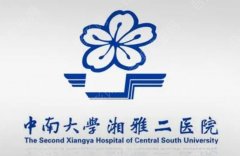 中南大学湘雅二医院整形美容科怎么样？医院简介及全新收费表参考！
