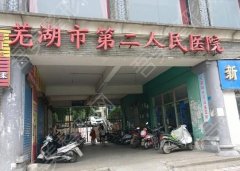 芜湖第二人民医院双眼皮哪个医生好？医院乘车路线及热门项目介绍！