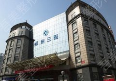 郑州第三人民医院牙齿矫正怎么样？医生信息与价格表公开