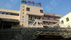 蚌埠第一人民医院光子嫩肤多少钱？医院基本资料及技术优势介绍！