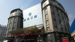郑州第三人民医院激光祛斑多少钱？医院概况|祛斑案例展示！