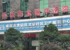 重庆北碚区中医院牙科怎么样？实力的医院信息和2023价格表跟新！