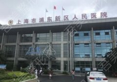 上海市浦东新区人民医院牙科怎么样？口腔科实力医生和医院就简介了解！