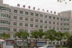 荆州第二人民医院整形激光美容科怎么样？医院简介和项目科普信息这里了解！