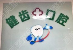 北京健齿缘口腔诊所怎么样？价格分享，真人牙齿矫正案例对比照公布