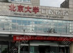 北京大学口腔医院第五门诊部地址在哪？看人气医生，在线了解补牙