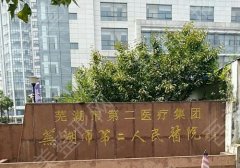 芜湖第二人民医院光子嫩肤多少钱？医生信息分享！