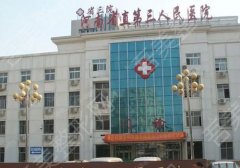 河南省直第三人民医院美容科价格表公布，内附医生信息及医院评价