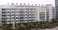 蚌埠市第三人民医院眼科专家名单公布！医院信息|收费标准！