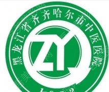 齐齐哈尔市中医医院口腔科怎么样？价格表|种牙日记分享！