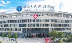 北京大学深圳医院祛斑价格是多少？2023价格表与医院信息介绍