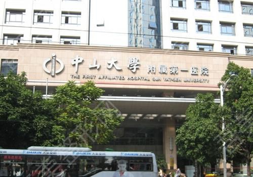 中山大学附属第一医院.jpg