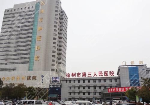 徐州市第三人民医院.jpg