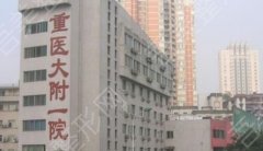 重庆医科大学附属第一医院有点阵激光吗？医院医生介绍！真实案例分享！