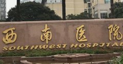 重庆西南医院隆胸假体取出一般需要多少钱?医院名单公布！案例分享！