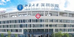 北京大学深圳医院有点阵激光吗？医院信息|坐诊专家|详细地址！