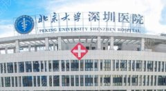 北京大学深圳医院有激光脱毛吗?3位医生实力介绍！各有特色！