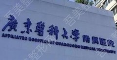 广东医科大学附属医院去疤痕怎么样?医院真实评价介绍！术前必看！