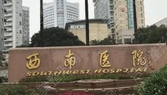 重庆西南医院近视手术价格表一览！口碑点评|近视眼日记分享！