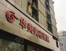 南京华美美容医院怎么样？医院实力点评|医生名单|价格表参考！