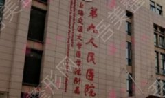 上海第九人民医院祛疤比较好的医生有哪些？科室项目详细介绍！