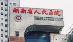 湖南省人民医院祛疤怎么样？科室技术如何？案例分享！