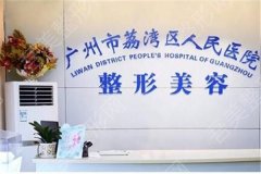 广州荔湾区人民医院植发中心怎么样？收费价格、术后点评，就诊必看！