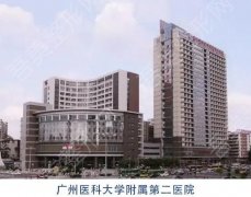 广州医科大学附属第二医院美容科在哪个位置？地址|医生|价目表