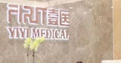 上海壹医医疗美容诊所怎么样？开展项目|全新收费表更新！