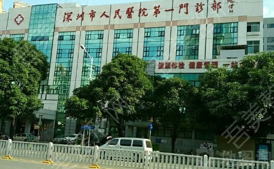 深圳第一人民医院.jpg