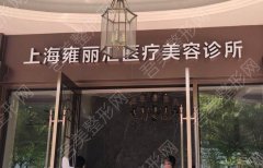 上海雍丽汇医疗美容诊所怎么样？美眼案例分享，收费标准查询！
