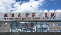 北京大学第一医院整形科怎么样？医院实力介绍，戳进预览