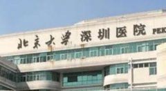 深圳北大医院激光祛斑多少钱？医院具体位置公开！一览便知！