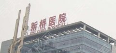重庆新桥医院整形外科医生怎么样？院内热门项目公开！一览便知！
