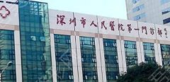 深圳第一人民医院近视手术专家怎么样？医院具体位置在哪？