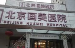 北京画美整形美容医院怎么样？专家名单|特色项目介绍！价格预览