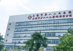 上海第八人民医院整形外科怎么样？基本项目和价格表信息盘点！
