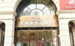 北京壹加壹整形美容门诊部怎么样？真人去黑眼圈案例展示！价格表预览