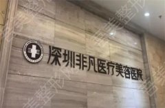 深圳非凡医疗美容医院怎么样？收费如何？价目表公布