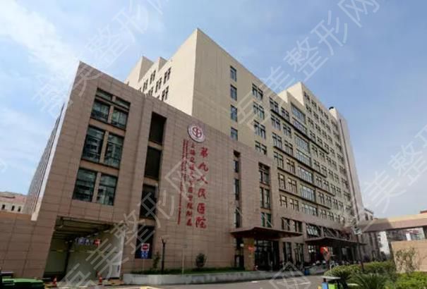 上海交通大学第九人民医院整形科.jpg