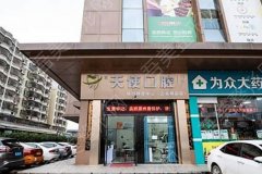 惠州市天使口腔医院口碑如何？热门项目|全新价格表公布！