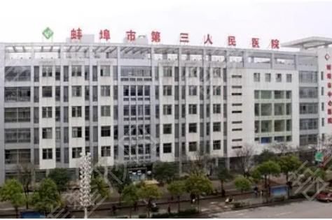 蚌埠市第三人民医院.jpg