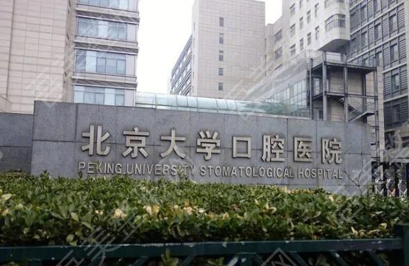 北京大学口腔医院.jpg