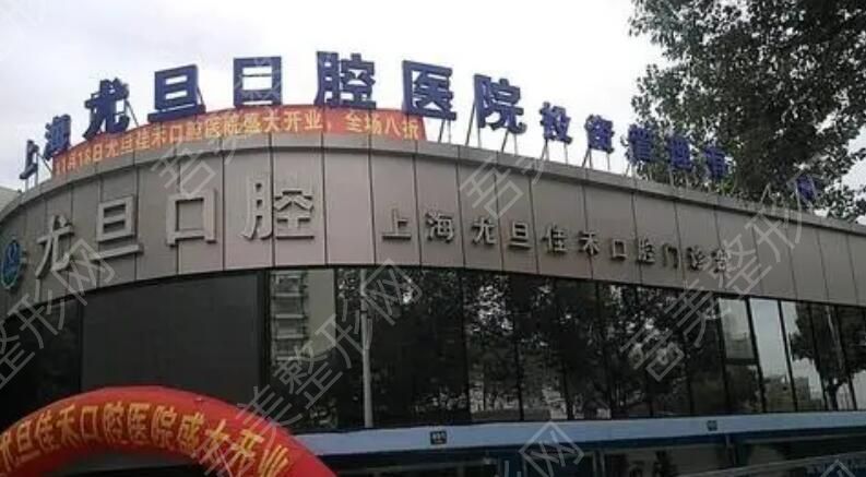 上海尤旦口腔医院.jpg
