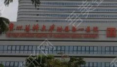 广州医科大学附属第一医院激光美容价格如何？医院具体位置在哪？