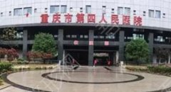 重庆第四人民医院眼科怎么样？真实案例分享！价格预览！