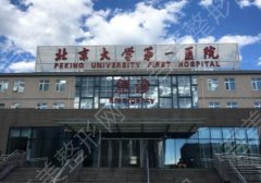 北京大学第一医院美容整形科怎么样?内附医生名单与全新价格表