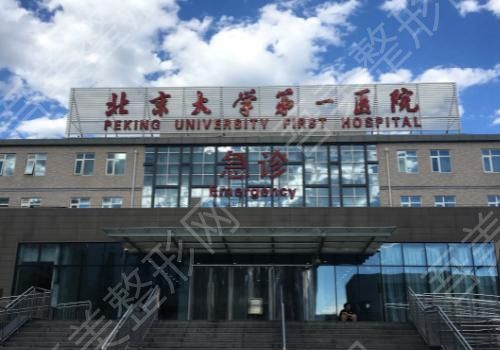 北京大学第一医院-1.jpg