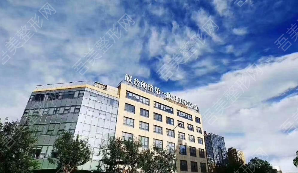 北京联合丽格第一医疗.jpg